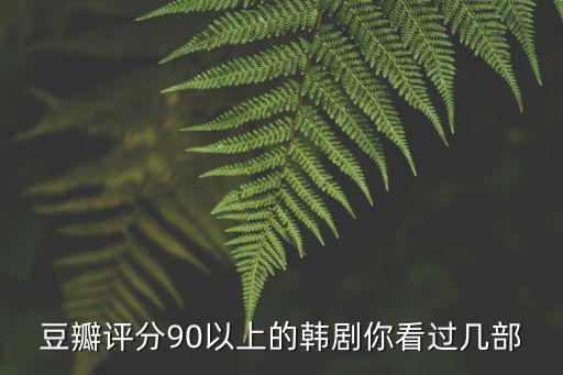 豆瓣評分90以上的韓劇你看過幾部