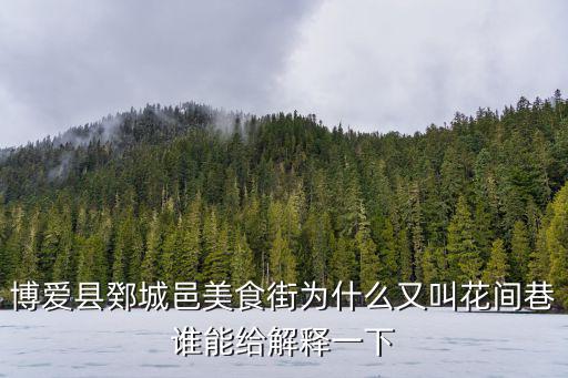 博愛縣鄈城邑美食街為什么又叫花間巷誰能給解釋一下