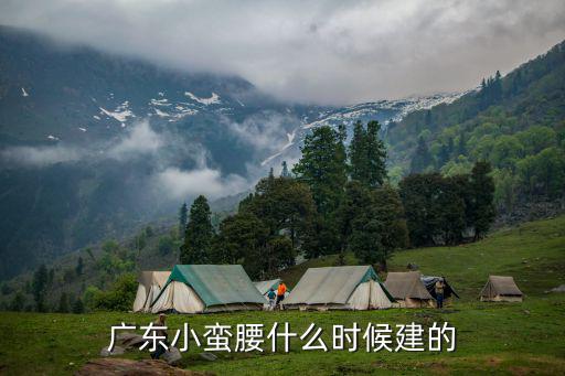 廣東小蠻腰，廣州標志性建筑小蠻腰位于那里