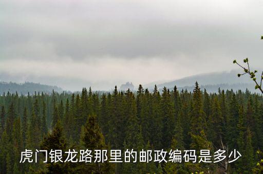 虎門銀龍路那里的郵政編碼是多少
