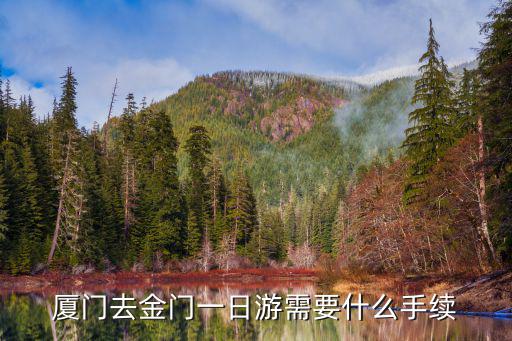 廈門去金門一日游需要什么手續