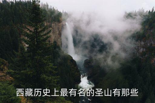 西藏歷史上最有名的圣山有那些