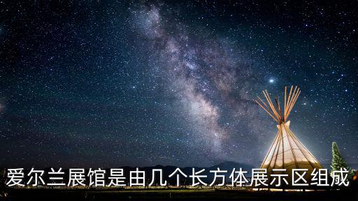 愛爾蘭展館是由幾個長方體展示區組成