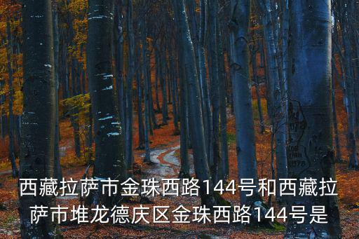 堆龍德慶縣，拉薩市區哪里有交通方便且又較便宜的房子