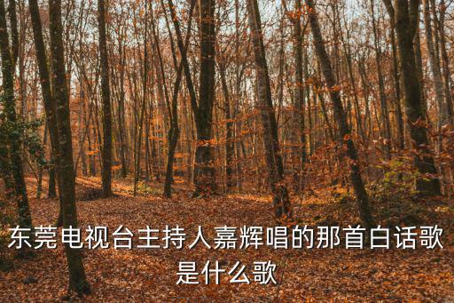 今日莞事，打電話(huà)去今日莞事那里報(bào)料會(huì)不會(huì)惹來(lái)麻煩啊