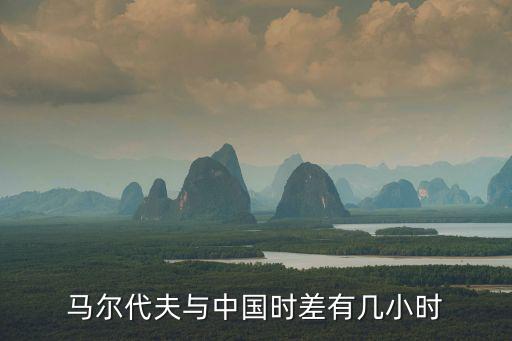 馬爾代夫時(shí)間，馬爾代夫和北京時(shí)間的時(shí)差是多少