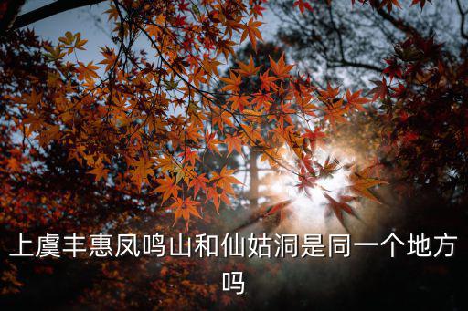 仙姑洞，豐惠仙姑洞票價(jià)是多少