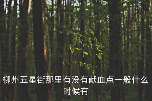 柳州五星街那里有沒有獻血點一般什么時候有