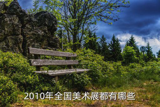 美術展覽，2010年全國美術展都有哪些
