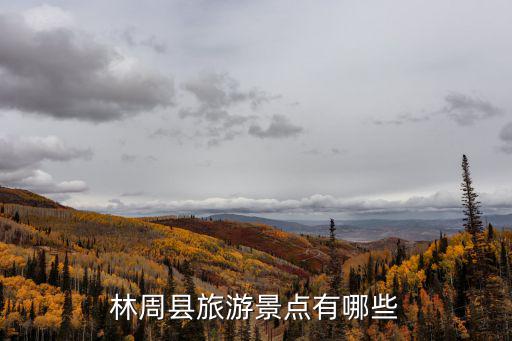 林周縣旅游景點有哪些