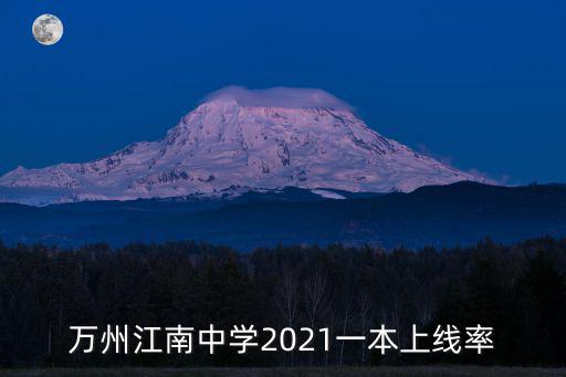 萬州江南中學，萬州江南中學 高中 我是江中今年初三年級的一名學生家長 孩子很想留