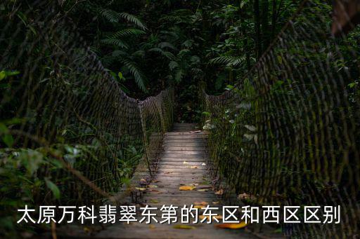 太原萬科翡翠東第的東區(qū)和西區(qū)區(qū)別