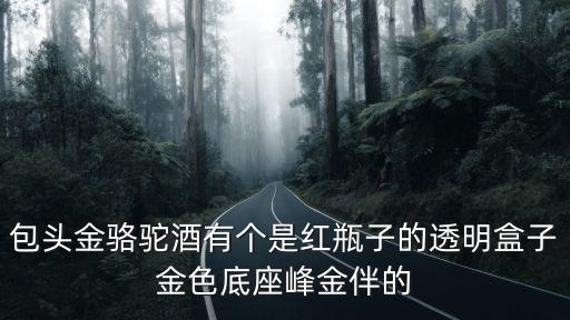 請問有人知道93年產(chǎn)的5斤裝金瓶燈酒王現(xiàn)在的收藏價是多少嗎  搜