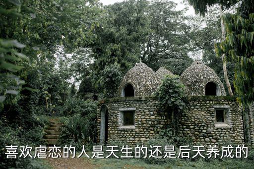 喜歡虐戀的人是天生的還是后天養(yǎng)成的