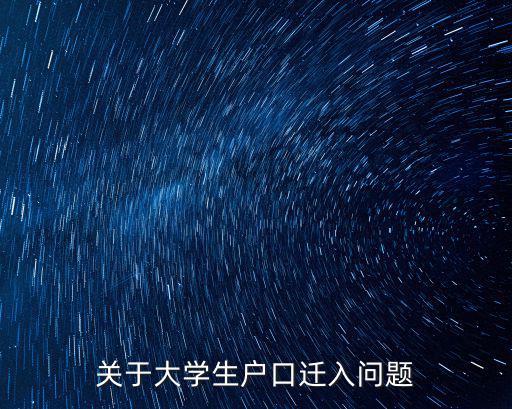 關于大學生戶口遷入問題