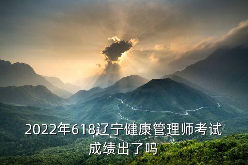 2022年618遼寧健康管理師考試成績出了嗎