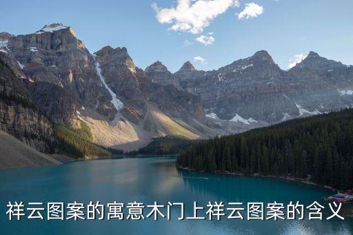 祥云圖案的寓意木門上祥云圖案的含義