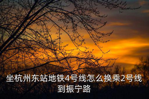 杭州地鐵4號線線路圖，地鐵4號線