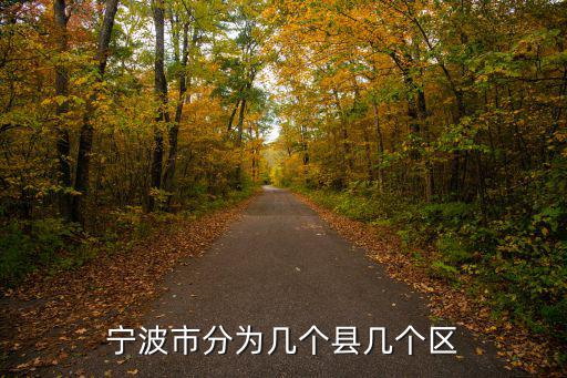寧波區域劃分，寧波的區域怎么劃分的