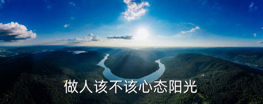 做人該不該心態陽光