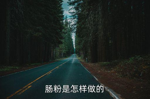 腸粉是怎樣做的