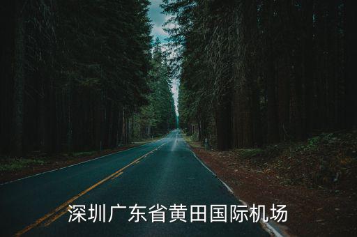 深圳廣東省黃田國際機場