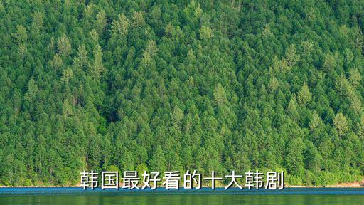 韓國最好看的十大韓劇