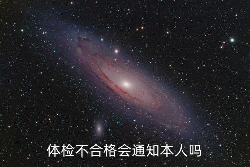 體檢不合格會(huì)通知本人嗎