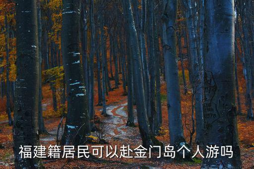金門島一日游，想去金門島一日游不曉得現在可不可以上島