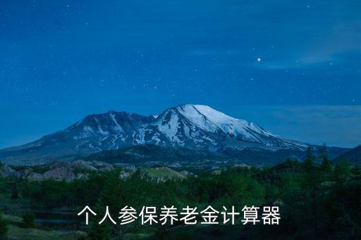 養老保險計算器，養老保險領取計算器