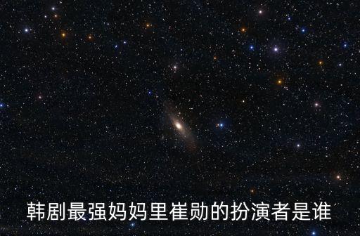 最強媽媽，最強媽媽12集 崔強 唱的是什么歌啊急