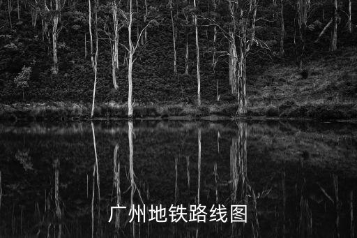 廣州地鐵路線圖