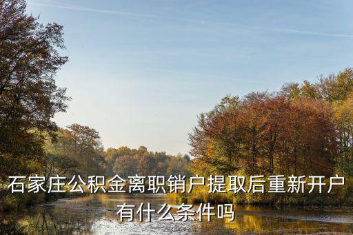 公積金銷戶后可以重新開戶嗎，深圳的公積金銷戶后可以再開戶嗎