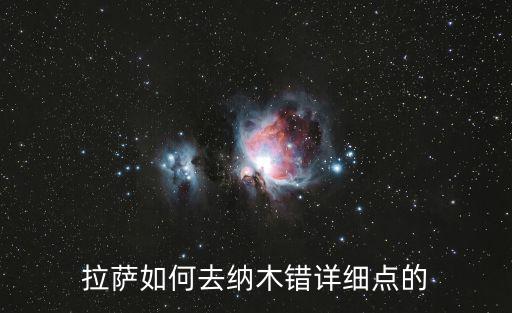 拉薩如何去納木錯(cuò)詳細(xì)點(diǎn)的