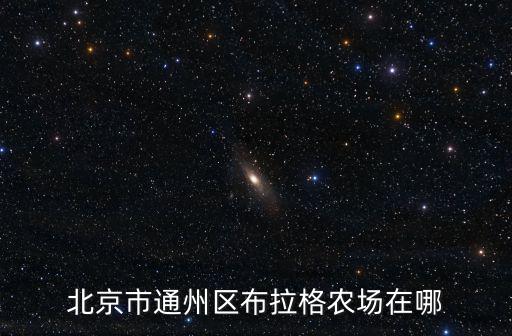 布拉格農(nóng)場(chǎng)，布拉格農(nóng)場(chǎng)莊園有去過的嗎