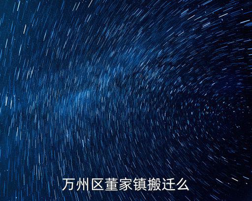 萬州區董家鎮搬遷么