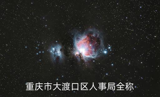 重慶市大渡口區人事局全稱