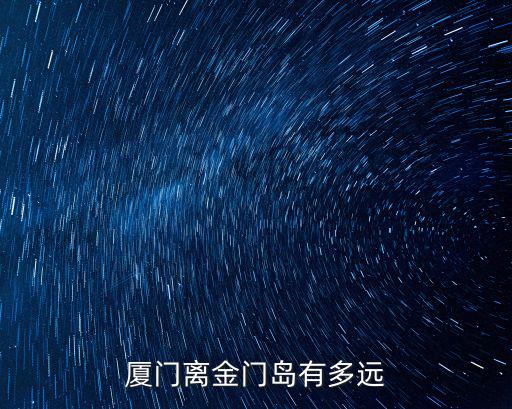 金門到廈門，廈門離金門島有多遠