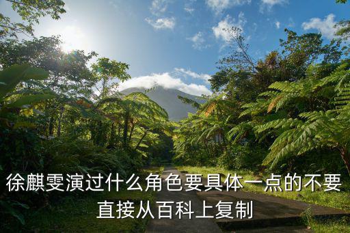 徐麒雯演過什么角色要具體一點的不要直接從百科上復制