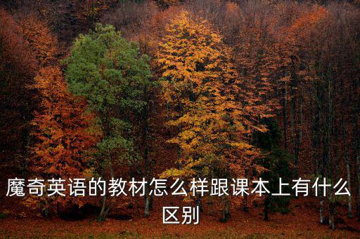 魔奇英語的教材怎么樣跟課本上有什么區別