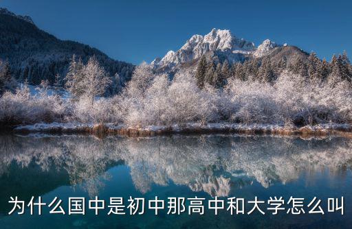 國中是初中還是高中呢，國中是初中還是高中呢