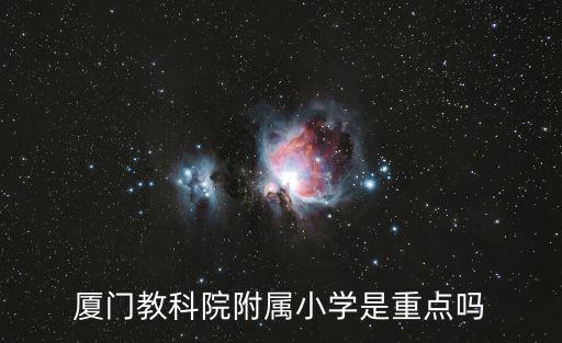 廈門教科院附屬小學是重點嗎