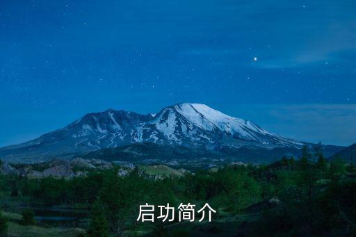 啟功簡(jiǎn)介