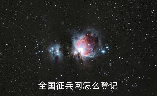 征兵登記，在全國征兵網上怎么報名登記