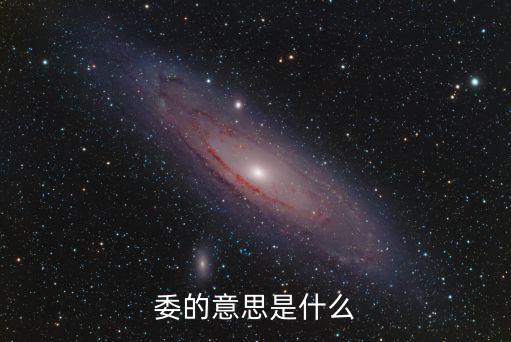 委地，自然界萬物最燦爛之日為何就是委地之時