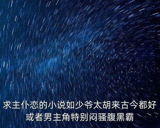 主仆戀，跪求小說關于主仆戀的小說
