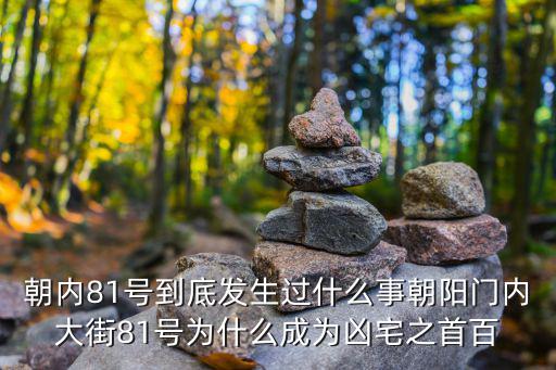朝內81號，朝外朝內81號院在哪