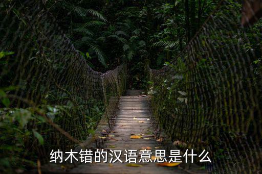 納木錯的漢語意思是什么