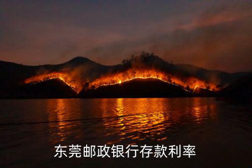 東莞郵政銀行存款利率