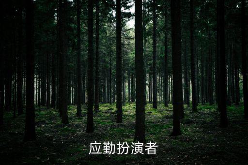 應(yīng)勤扮演者